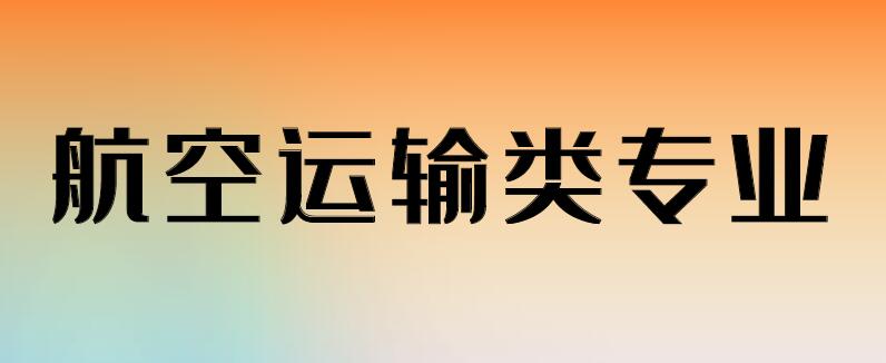 航空類專業(yè)具體都有哪些專業(yè)？