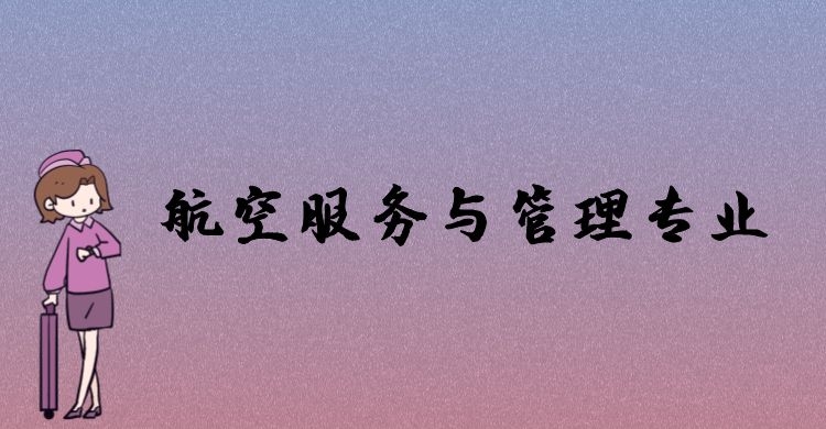 航空服務(wù)與管理專業(yè)好就業(yè)嗎？主要學(xué)習(xí)哪些課程？