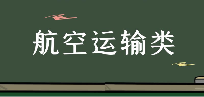 ?？坪娇者\輸類具體細分為哪些專業(yè)？