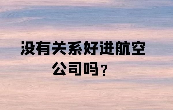 沒有關(guān)系好進航空公司嗎？