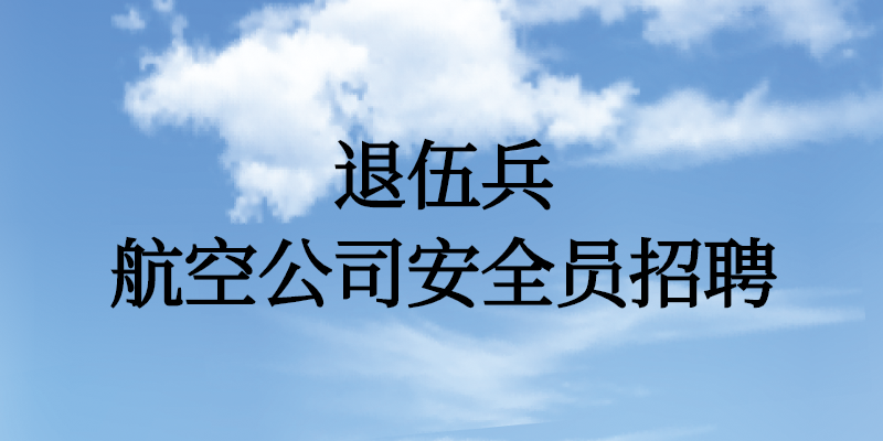 退伍兵能面試航空公司安全員嗎？