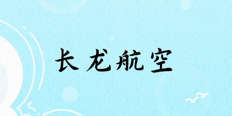 面試長龍航空乘務(wù)員身高要求多少？