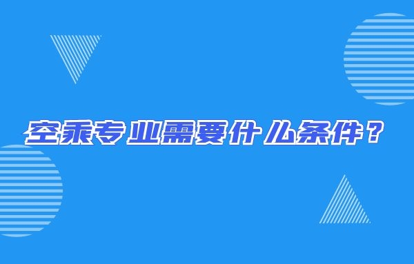 空乘專業(yè)需要什么條件？畢業(yè)出來(lái)只能當(dāng)空哥空姐嗎？