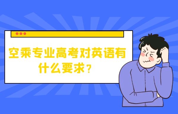 空乘專業(yè)高考對英語有什么要求？