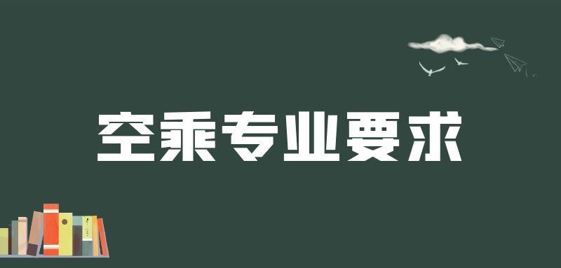 紋身清洗之后可以報空乘專業(yè)嗎？