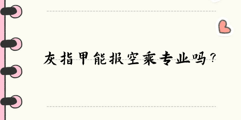 灰指甲能報(bào)空乘專業(yè)嗎？