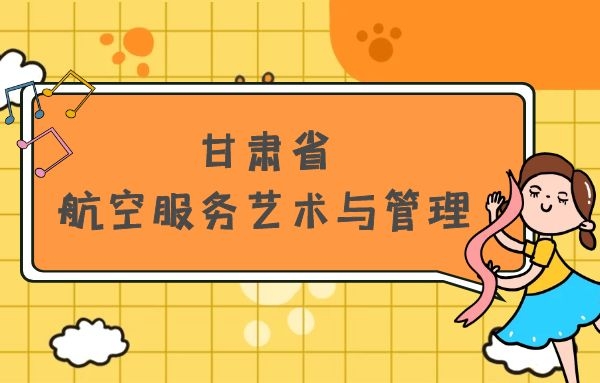 甘肅省有哪些本科空乘院校？