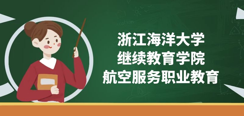 浙江海洋大學(xué)(繼續(xù)教育學(xué)院)空乘專(zhuān)業(yè)怎么樣？