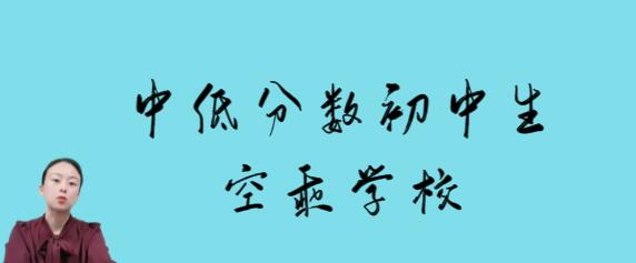 沒(méi)考上高中的初中畢業(yè)是否可以報(bào)名空乘專業(yè)？