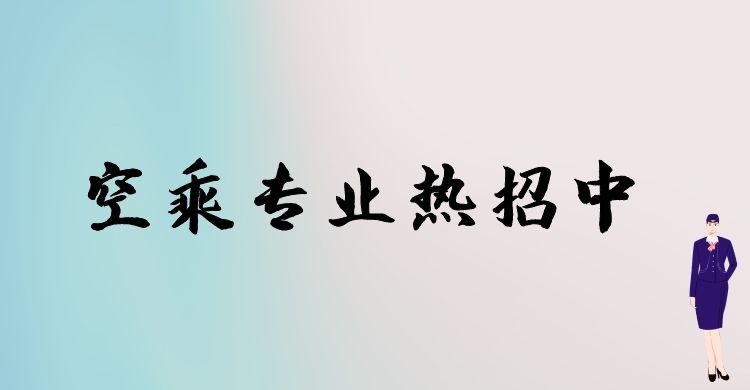 空乘專業(yè)春季招生和秋季招生有什么區(qū)別？