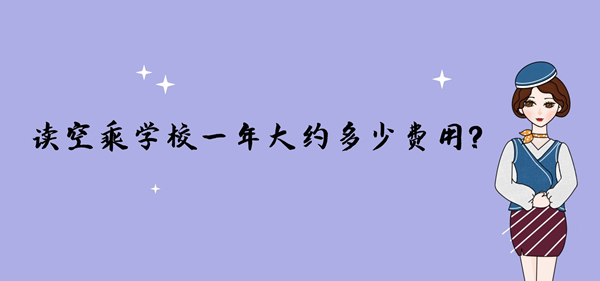 讀空乘學校一年大約多少費用？