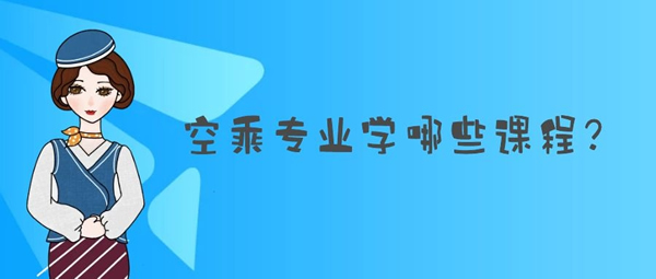 空乘專業(yè)學(xué)哪些課程？