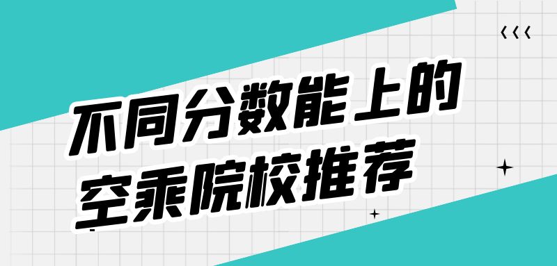 不是藝術(shù)生能報(bào)空乘專業(yè)嗎？空乘專業(yè)分?jǐn)?shù)要求？