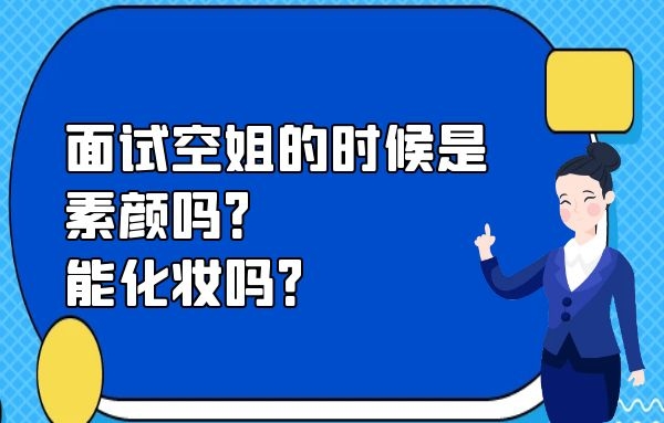 面試空姐的時(shí)候是素顏嗎？能化妝嗎？