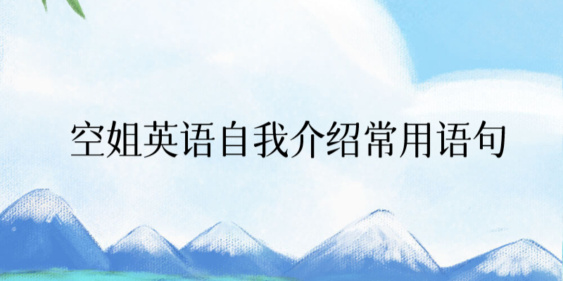 空姐英語自我介紹常用語句