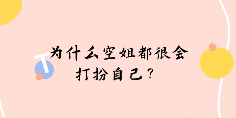 為什么空姐都很會(huì)打扮自己？