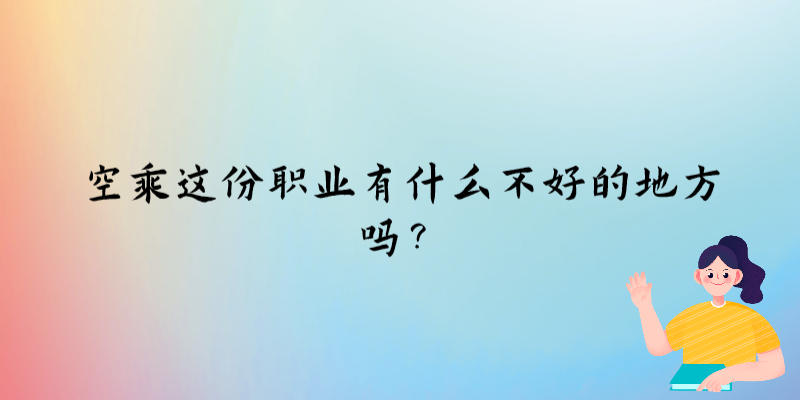 空乘這份職業(yè)有什么不好的地方嗎？