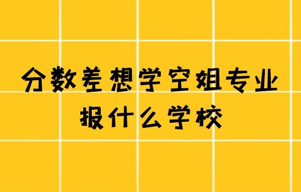 有沒有不要分數(shù)的空姐學(xué)校？