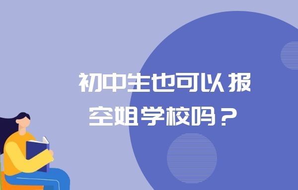 初中生也可以報空姐學(xué)校嗎？