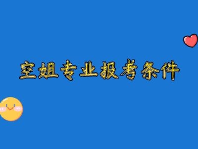 2022年空姐專(zhuān)業(yè)招生要求