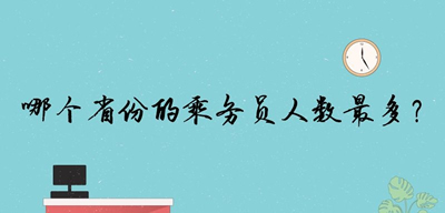 哪個(gè)省份的乘務(wù)員人數(shù)最多？