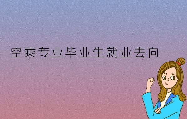 空乘畢業(yè)生可以去高鐵上班嗎？