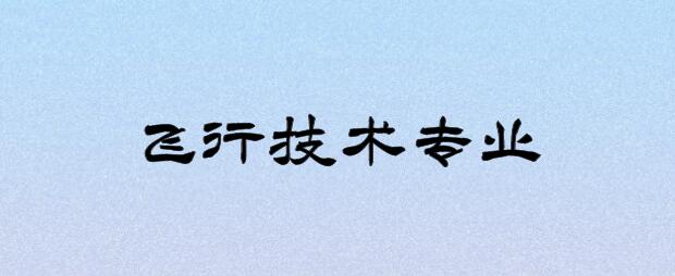 復(fù)讀生可以報考飛行技術(shù)專業(yè)嗎？