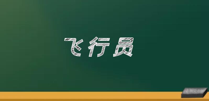 飛機駕駛員分為哪五個等級？