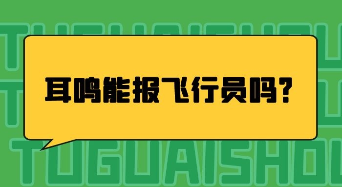 耳鳴能報(bào)飛行員嗎？哪些情況不能報(bào)飛行員？