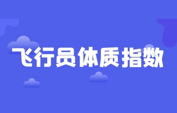 飛行員報名條件 飛行員體質(zhì)指數(shù)怎么計算？