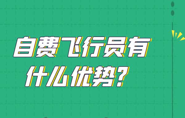 自費飛行員有什么優(yōu)勢？