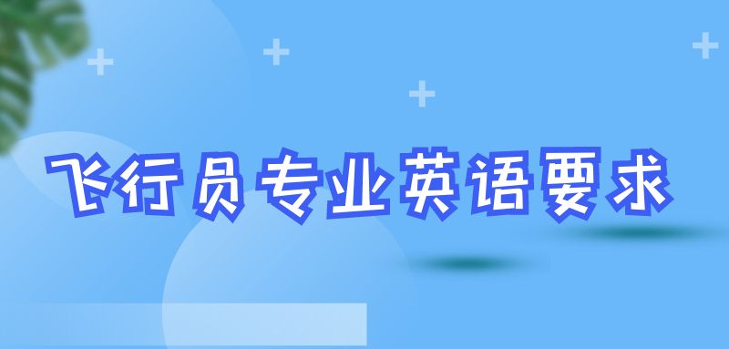 報考飛行員專業(yè)英語什么要求？