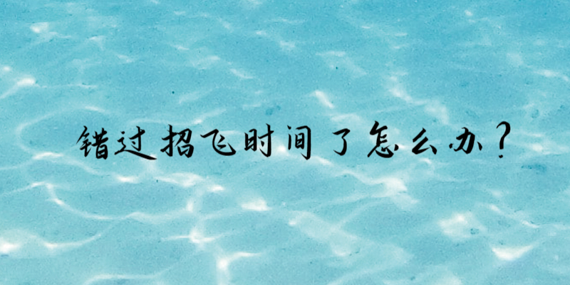 錯(cuò)過(guò)招飛時(shí)間了怎么辦？