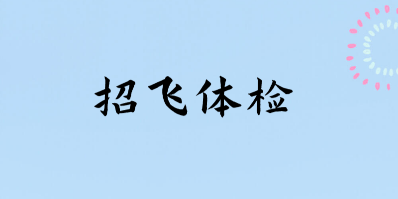 輕微的暈車(chē)、暈船，招飛體檢是否合格？