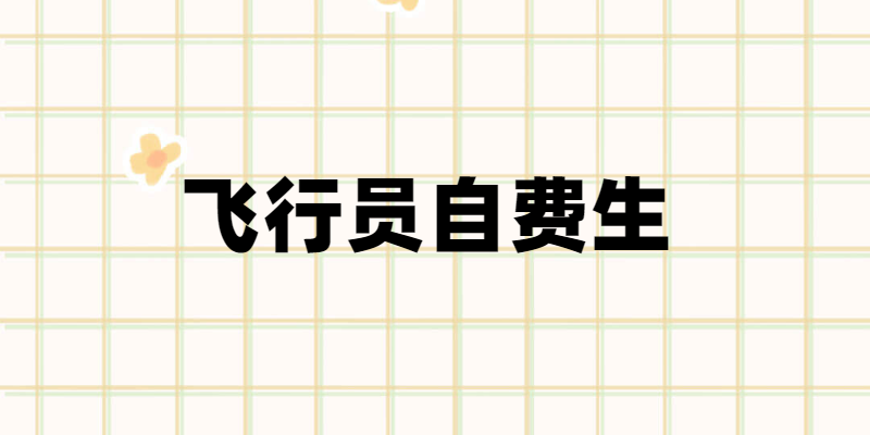 飛行員自費(fèi)生是什么意思？