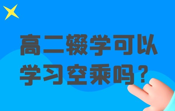 高二輟學(xué)可以學(xué)習(xí)空乘嗎？