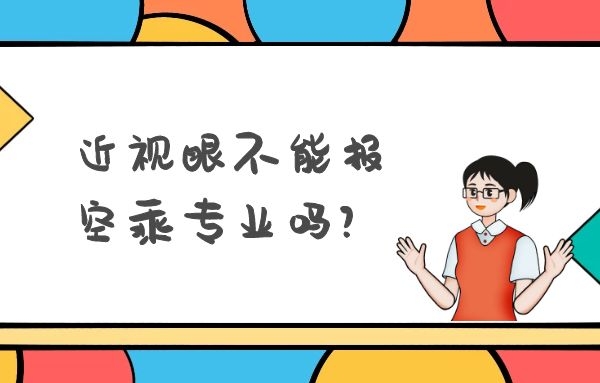 近視眼不能報空乘專業(yè)嗎？