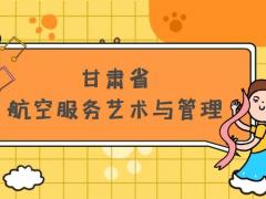 甘肅省有哪些本科空乘院校？