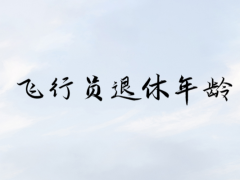 飛行員什么時候退休？飛行員退休年齡