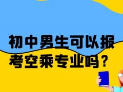 初中男生可以報考空乘專業(yè)嗎？