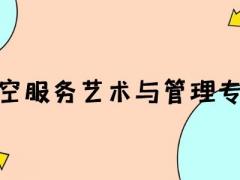 河南有什么空乘本科院校？