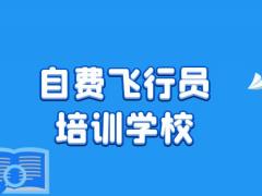 如何選擇自費飛行員培訓(xùn)學(xué)校？