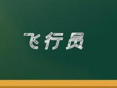 飛機駕駛員分為哪五個等級？