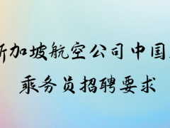 新加坡航空公司中國籍乘務(wù)員招聘要求