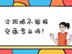 近視眼不能報空乘專業(yè)嗎？