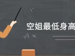 空姐身高 學(xué)空姐專業(yè)身高最低要求