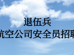 退伍兵能面試航空公司安全員嗎？