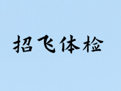 輕微的暈車、暈船，招飛體檢是否合格？