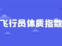 飛行員報名條件 飛行員體質(zhì)指數(shù)怎么計算？