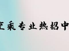 空乘專業(yè)春季招生和秋季招生有什么區(qū)別？